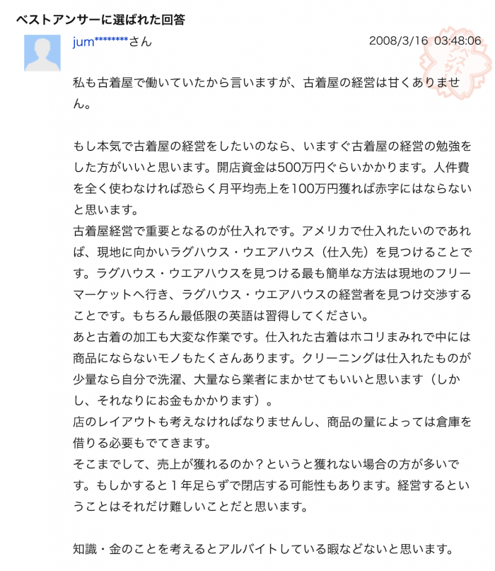 古着屋を始めるには 知り合いが開業したものの半年持たずに潰れた話